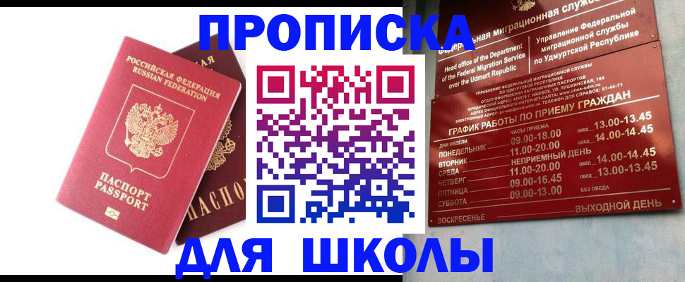 прописка для школы в Яранске